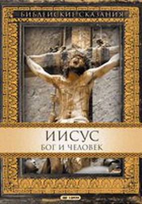Иисус. Бог и человек