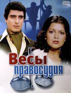 Весы правосудия