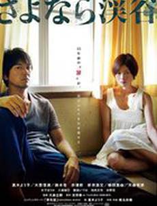 Долина прощаний