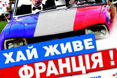 Да здравствует Франция!