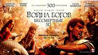 Постер Война Богов: Бессмертные