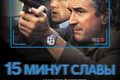 15 минут славы