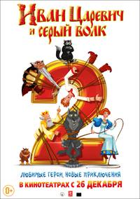 Постер Иван Царевич и Серый Волк 2