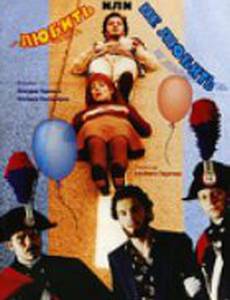 Любить или не любить