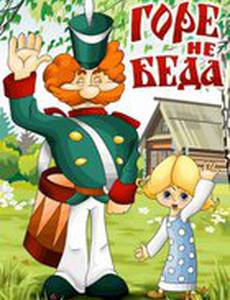Горе – не беда