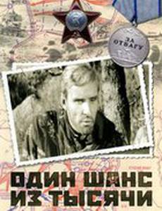 Один шанс из тысячи