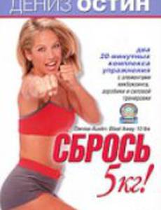 Дениз Остин: Сбрось 5 кг