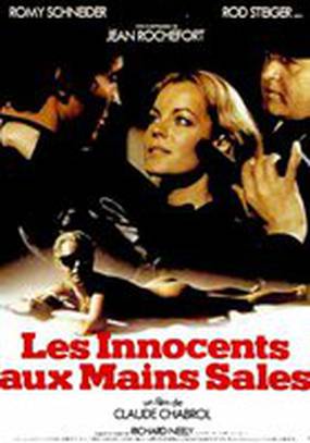 Невинные с грязными руками