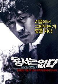 Постер Без пощады