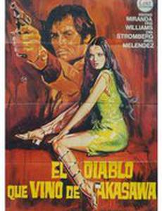 Дьявол прибыл из Акасавы