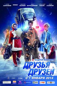 Постер Друзья друзей
