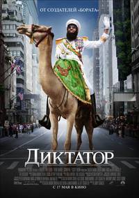 Постер Диктатор