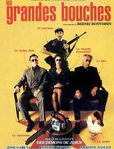 Большие рты