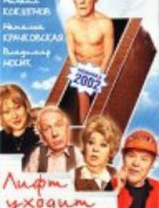 Лифт уходит по расписанию