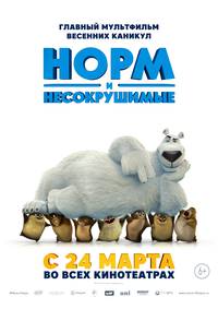 Постер Норм и Несокрушимые