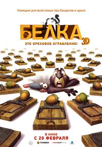 Постер Реальная белка 3D