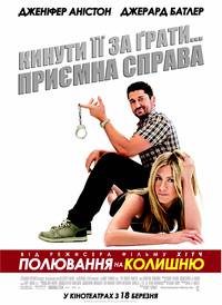 Постер Охота на бывшую
