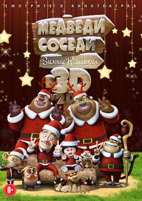 Постер Медведи-соседи: Зимние каникулы 3D