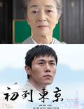 Постер из фильма "Tôkyô ni kita bakari" - 1