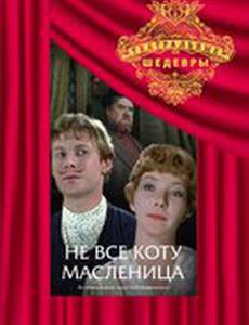 Не всё коту масленица