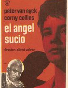 Грязный ангел