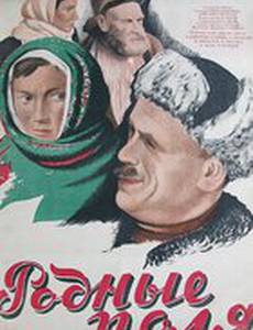 Родные поля