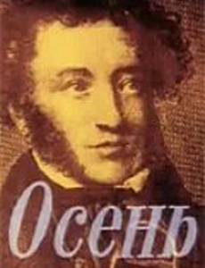 Осень