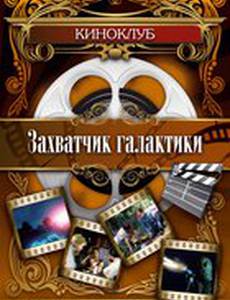 Захватчик галактики (видео)