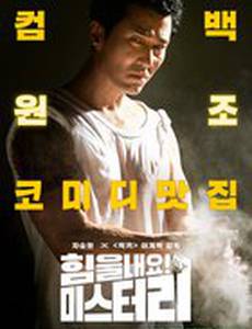 Веселее, мистер Ли!