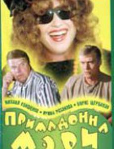 Примадонна Мэри