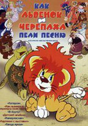 Как львенок и черепаха пели песню