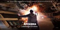 Постер Хроника
