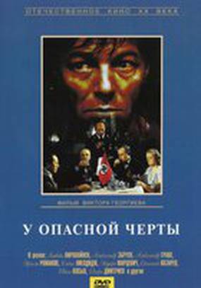 У опасной черты