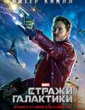 Постер из фильма "Стражи Галактики" - 1