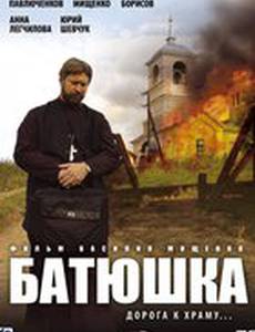 Батюшка