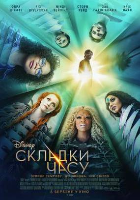 Излом времени (Складки времени)