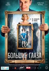 Постер Большие глаза