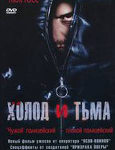 Холод и тьма