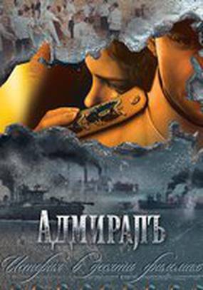 Адмиралъ