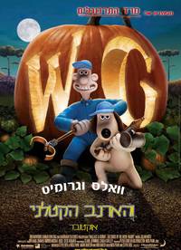 Постер Уоллес и Громит: Проклятие кролика-оборотня