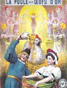 Курица, несущая золотые яйца