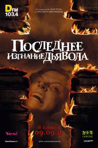 Постер Последнее изгнание дьявола
