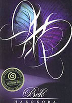 Век Набокова