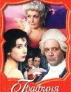 Графиня Шереметева