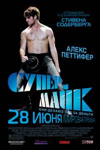 Постер Супер Майк!