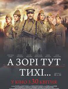 А зори здесь тихие...