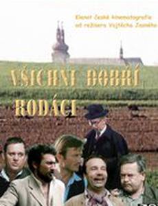 Все добрые земляки