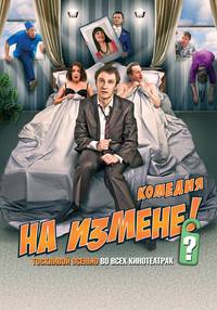 Постер На измене