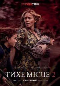 Постер ТИХОЕ МЕСТО 2