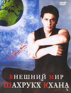 Внешний мир Шахрукх Кхана